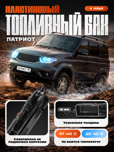 Топливный бак УАЗ Патриот левый (дополнительный) усиленный пластик (bolt-on)